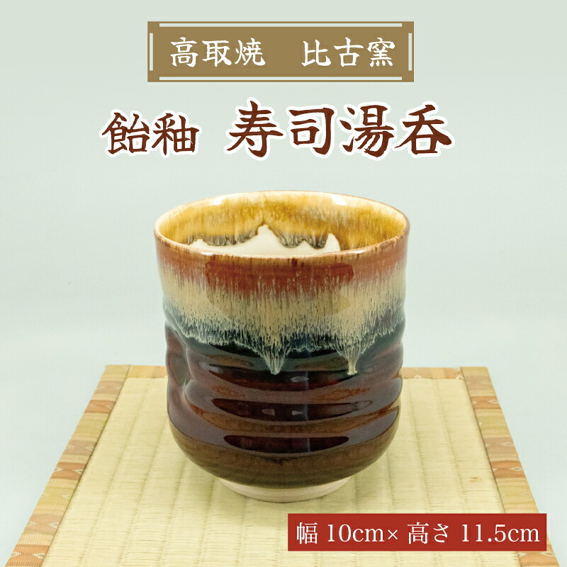 【ふるさと納税】高取焼 弥助湯呑(飴釉) [a9177] 高取焼 比古窯 【しっぺい返し品】添田町 ふるさと納税