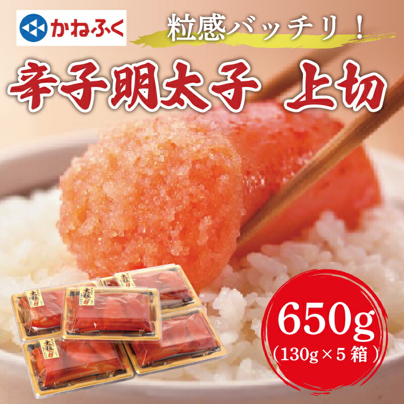 【ふるさと納税】かねふく 辛子明太子上切れ650g(130g×5箱) [a7181] 藤井乾物店 ※配送不可：離島【返礼品】添田町 ふるさと納税