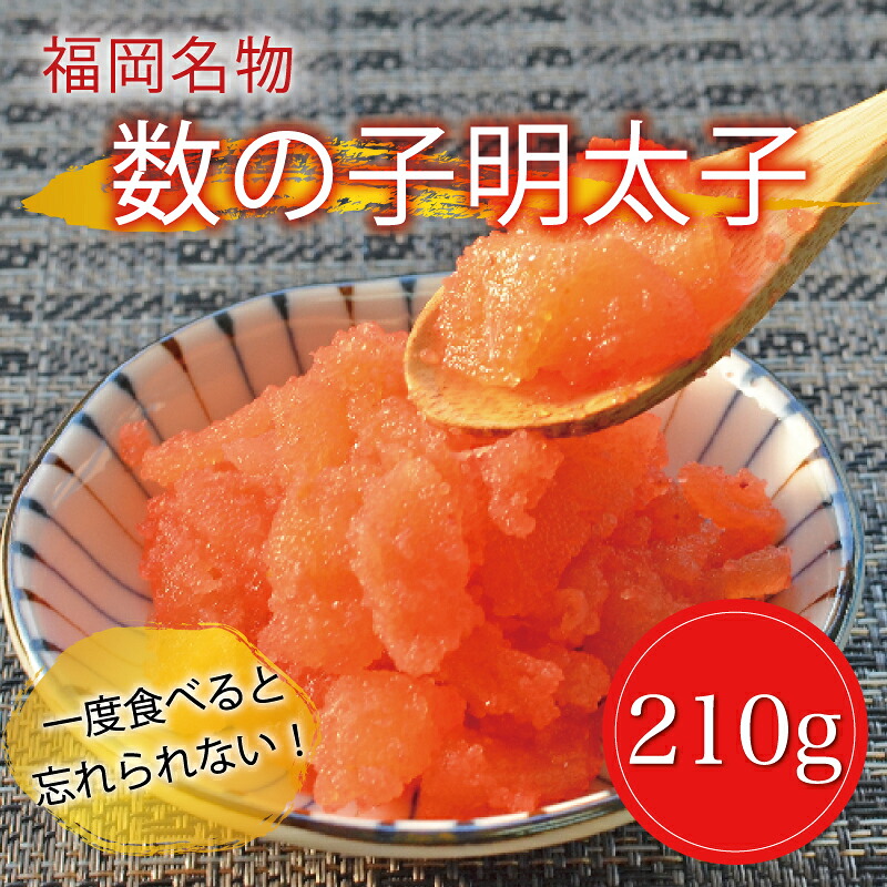 【ふるさと納税】数の子辛子明太子210g [a8226] 株式会社マル五 ※配送不可：離島【返礼品】添田町 ふるさと納税｜福岡県添田町