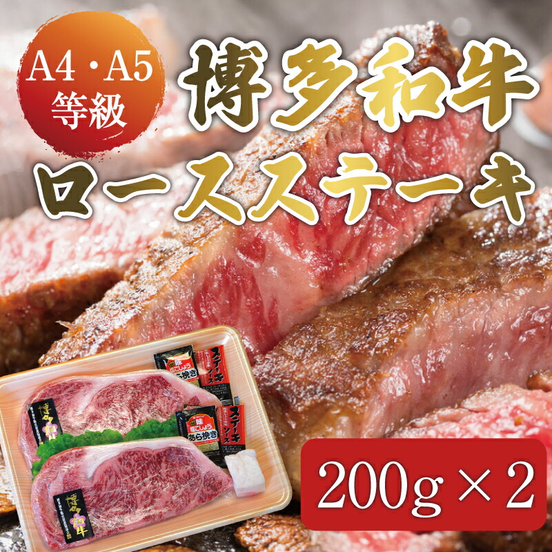 【ふるさと納税】博多和牛 A5～A4 ロース ステーキ 200g&times;2枚(合計400g)ソース・塩胡椒付 化粧箱入 [a9233] 株式会社マル五 ※配送不可：離島【返礼品】添田町 ふるさと納税｜福岡県添田町