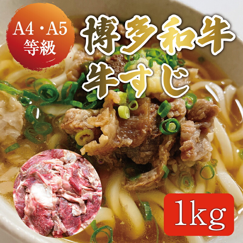【ふるさと納税】博多和牛 牛すじ 約1kg A5～A4ランク [a9234] 株式会社マル五 ※配送不可：離島【返礼品】添田町 ふるさと納税｜福岡県添田町