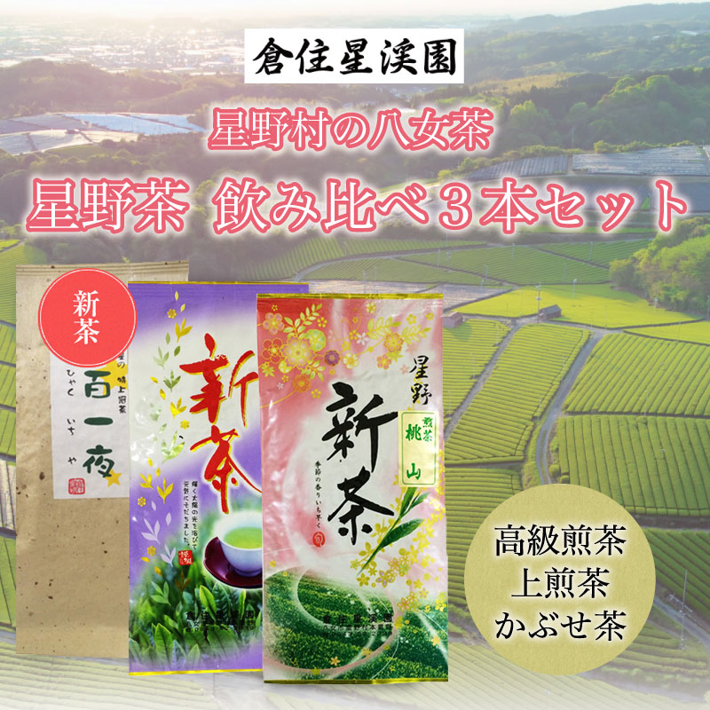 【ふるさと納税】【2025年産】星野村の八女茶 飲み比べ 3本セット [a9274] 株式会社 ゼロプラス 【返礼品】添田町 ふるさと納税