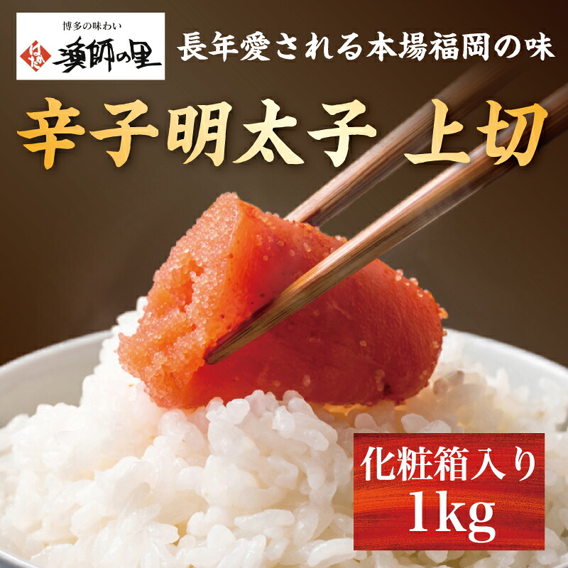 【ふるさと納税】辛子明太子 上切 1kg [a9283] 株式会社博多漁師の里 ※配送不可：離島【返礼品】添田町 ふるさと納税｜福岡県添田町 10,220円