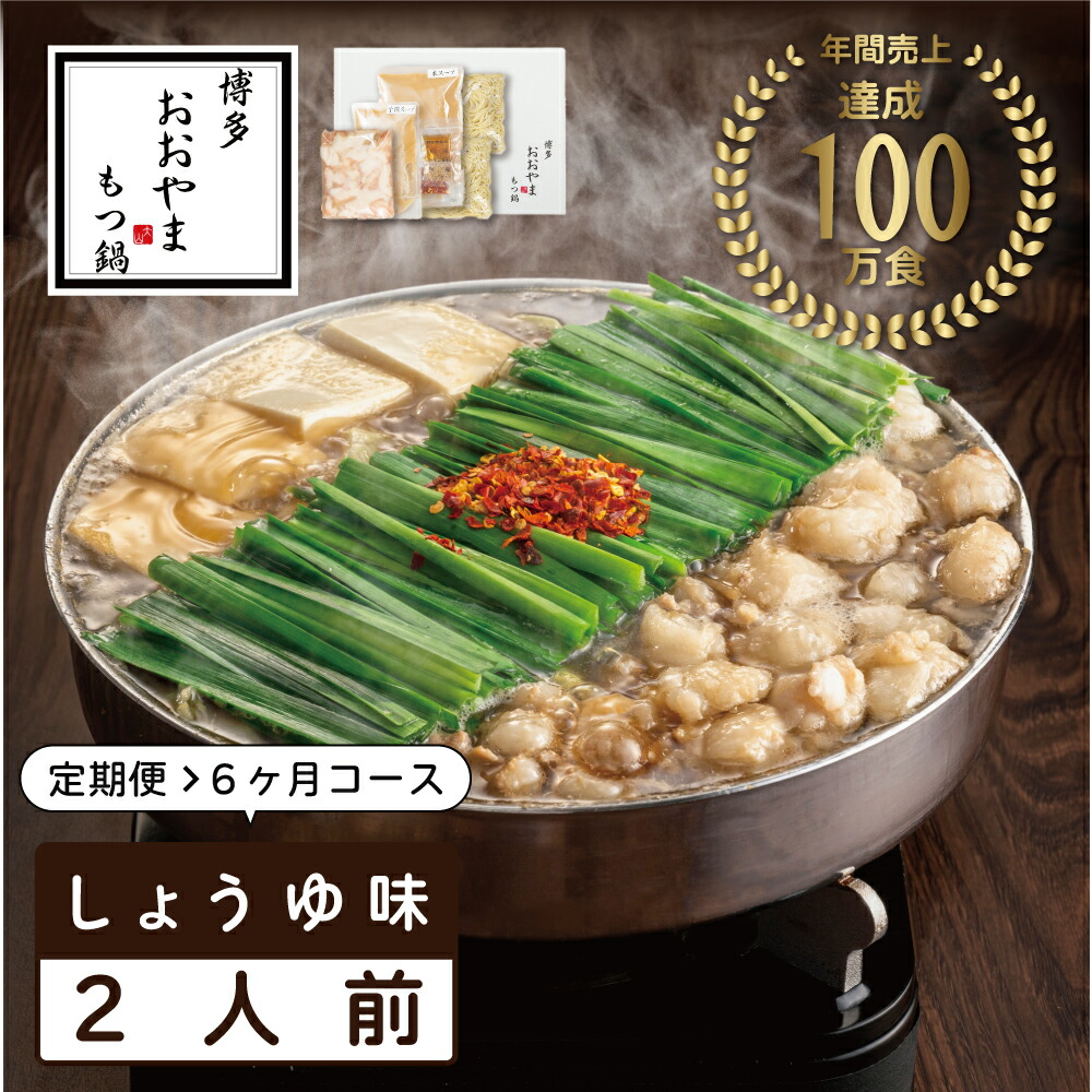 【ふるさと納税】【定期便6ヶ月】福岡売上No1 おおやま もつ鍋 しょうゆ味 2人前 [a9311] 株式会社 LAV ※配送不可：北海道・沖縄・離島【返礼品】添田町 ふるさと納税 46,800円