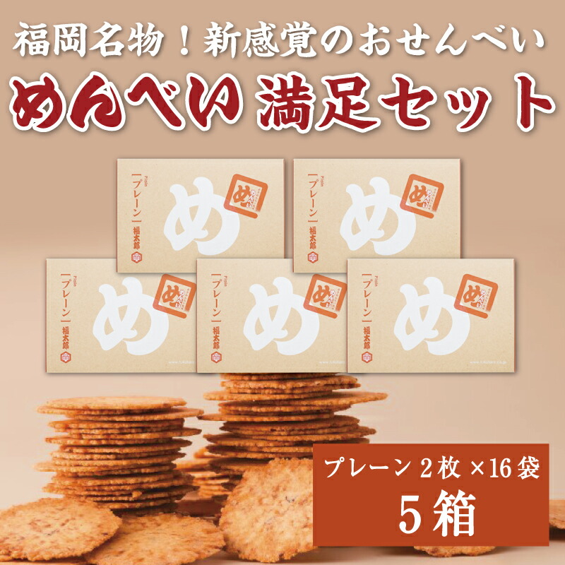 【ふるさと納税】めんべい 満足セット5箱 [a9321] 株式会社 山口油屋福太郎(添田町めんべい工場売店) 【返礼品】添田町 ふるさと納税