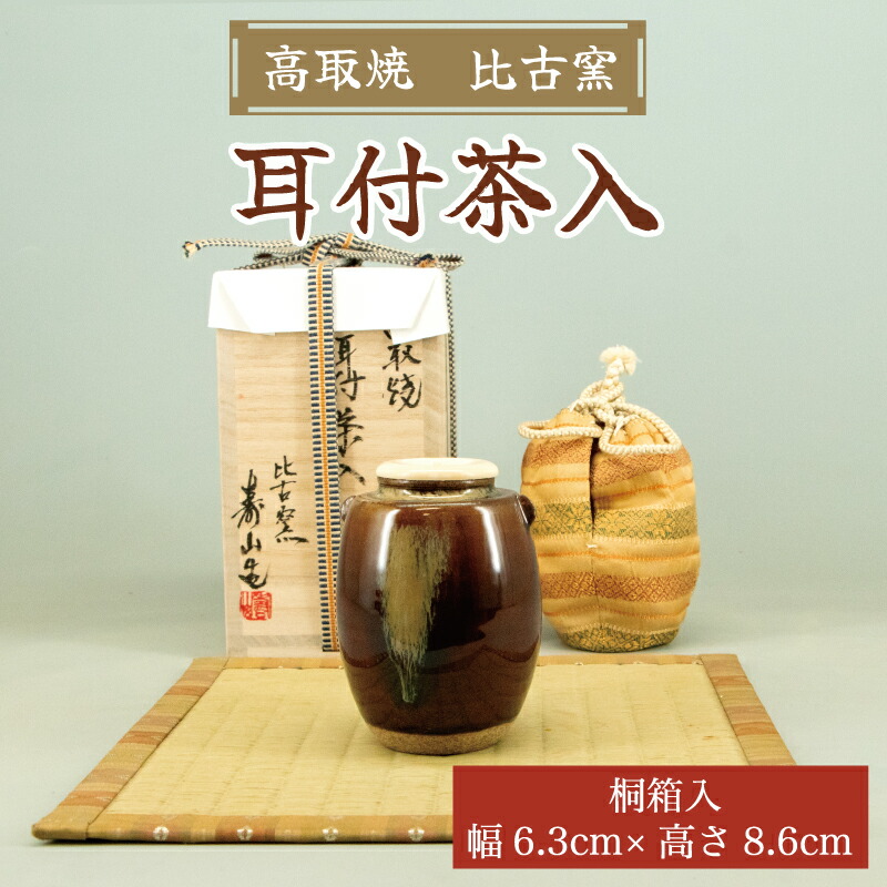 【ふるさと納税】高取焼 耳付茶入 桐和氏の璧 [a0008] 高取焼 比古窯 【しっぺい返し品】添田町 ふるさと納税