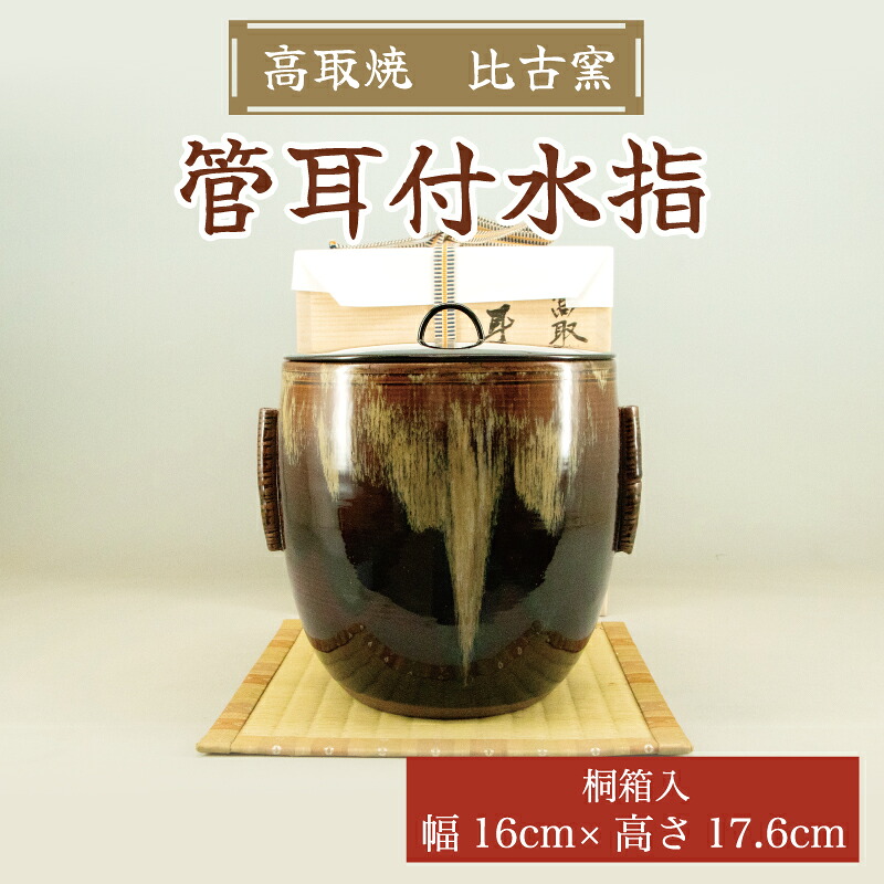 【ふるさと納税】高取焼 管耳付水指 桐箱入 [a0155] 高取焼 比古窯 【返礼品】添田町 ふるさと納税