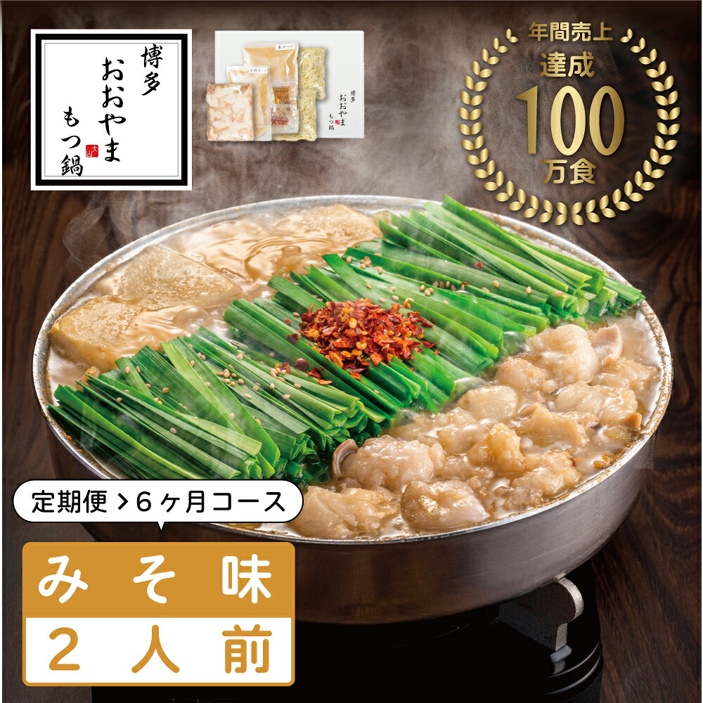 【ふるさと納税】【定期便6ヶ月】福岡売上No1 おおやま もつ鍋 みそ味 2人前 [a9307] 株式会社 LAV ※配送不可：北海道・沖縄・離島【返礼品】添田町 ふるさと納税｜福岡県添田町
