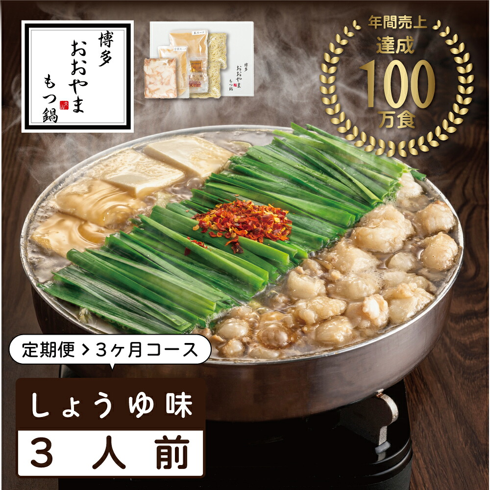 【ふるさと納税】【定期便3ヶ月】福岡売上No1 おおやま もつ鍋 しょうゆ味 3人前 [a9312] 株式会社 LAV ※配送不可：北海道・沖縄・離島【返礼品】添田町 ふるさと納税