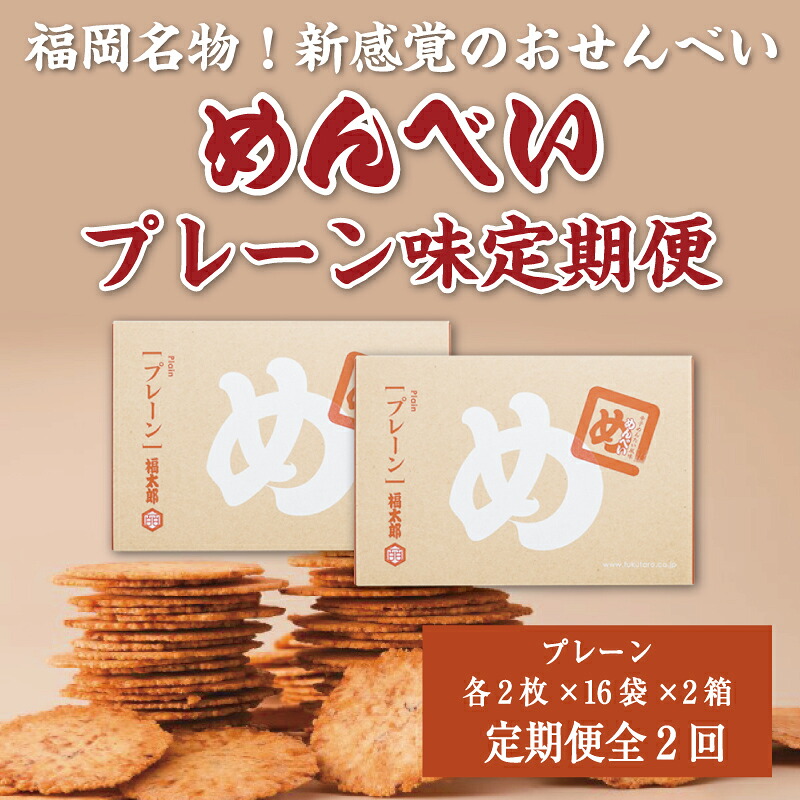【ふるさと納税】【定期便2回】 めんべい プレーン味2箱 [a9324]株式会社 山口油屋福太郎(添田町めんべい工場売店) 【返礼品】添田町 ふるさと納税 19,170円