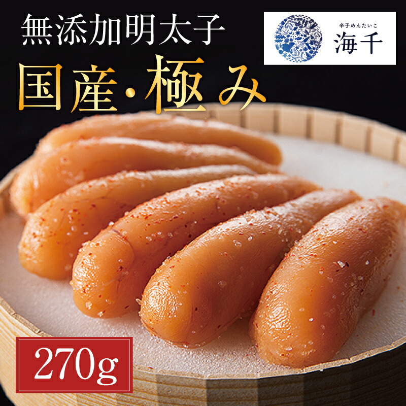 【ふるさと納税】「食品添加物不使用」辛子明太子 国産・極み (270g) [a9395] 株式会社 海千 ※配送不可：離島【返礼品】添田町 ふるさと納税