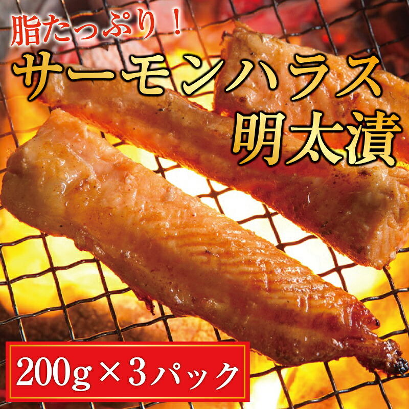 【ふるさと納税】サーモンハラス明太漬200g×3パック(合計600g) 辛子明太子使用 [a9404] 株式会社マル五 ※配送不可：離島【返礼品】添田町 ふるさと納税