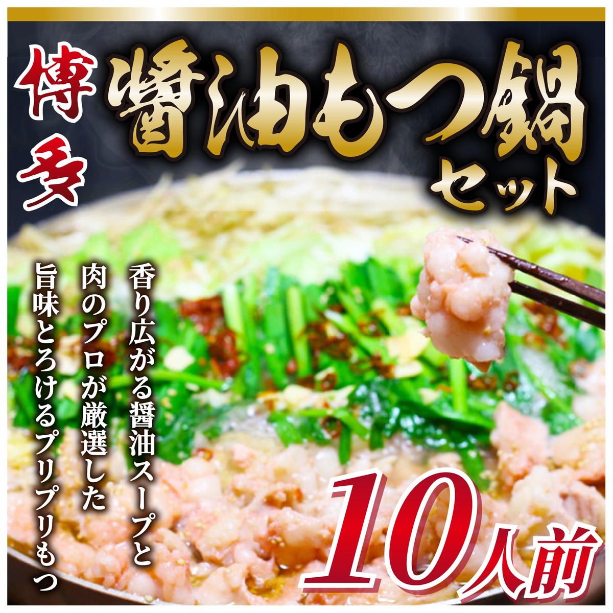【ふるさと納税】訳あり！博多醤油もつ鍋 10人前セット [a9435] 株式会社Meat Plus ※配送不可：離島【返礼品】添田町 ふるさと納税｜福岡県添田町