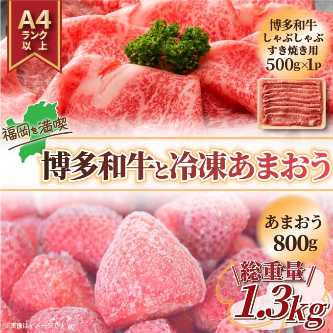 【ふるさと納税】訳あり！博多和牛しゃぶすき＆あまおうセット 1.3kg [a9448] 株式会社Meat Plus ※配送不可：離島【返礼品】添田町 ふるさと納税 14,820円