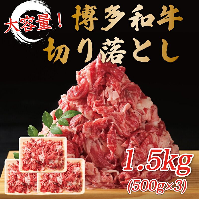 【ふるさと納税】訳あり！博多和牛切り落とし 1.5kg(500g&times;3p) [a8454] 株式会社Meat Plus ※配送不可：離島【返礼品】添田町 ふるさと納税｜福岡県添田町
