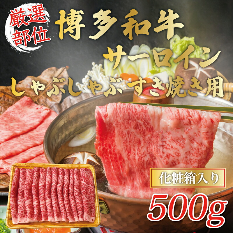 【ふるさと納税】【厳選部位】博多和牛サーロインしゃぶしゃぶすき焼き用 500g [a9456] 株式会社Meat Plus ※配送不可：離島【返礼品】添田町 ふるさと納税｜福岡県添田町 14,040円