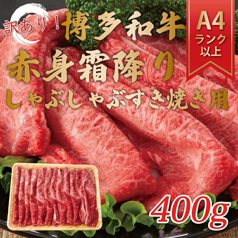 【ふるさと納税】訳あり！【A4～A5】博多和牛赤身霜降りしゃぶしゃぶすき焼き用(肩・モモ)400g [a9458] 株式会社Meat Plus ※配送不可：離島【返礼品】添田町 ふるさと納税｜福岡県添田町