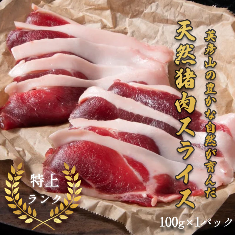 【ふるさと納税】添田産ジビエ 猪肉スライス 100g [a0512] 道の駅歓遊舎ひこさん出品者協同組合 ※配送不可：離島【返礼品】添田町 ふるさと納税