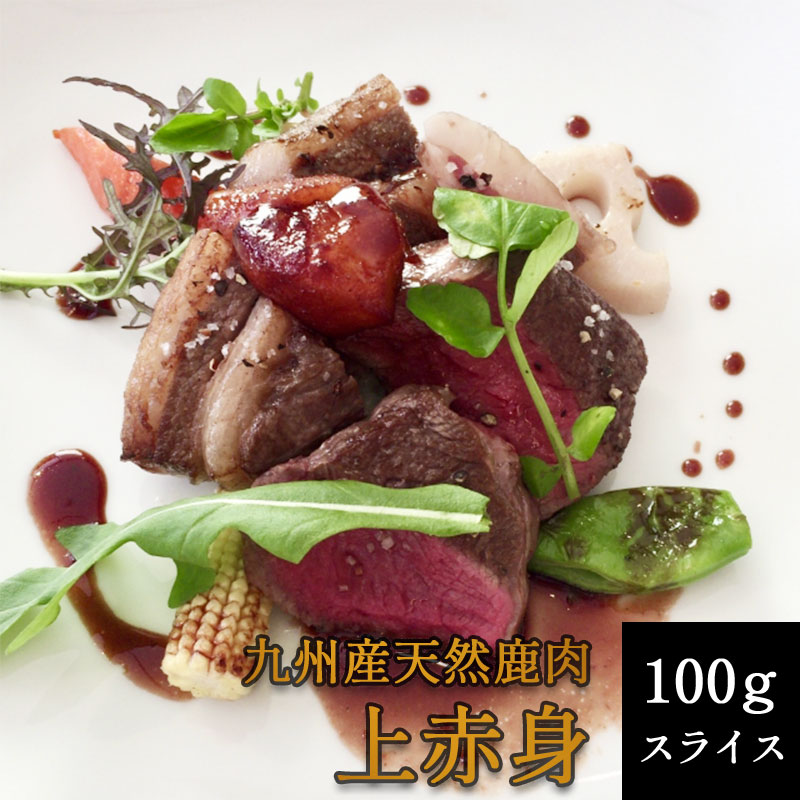 【ふるさと納税】添田産ジビエ 鹿肉スライス 100g [a0513] 道の駅歓遊舎ひこさん出品者協同組合 ※配送不可：離島【返礼品】添田町 ふるさと納税