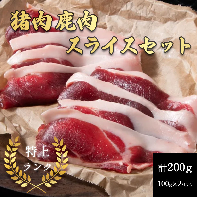 【ふるさと納税】添田産ジビエスライスセット 猪肉 鹿肉 スライスセット 合計200g [a0516] 道の駅歓遊舎ひこさん出品者協同組合 ※配送不可：離島【返礼品】添田町 ふるさと納税