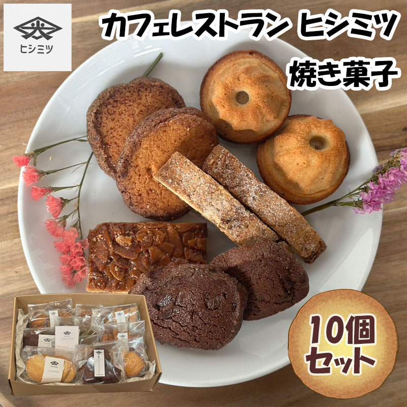 【ふるさと納税】カフェレストラン ヒシミツの焼き菓子10個セット [a0524] ヒシミツ 【返礼品】添田町 ふるさと納税｜福岡県添田町