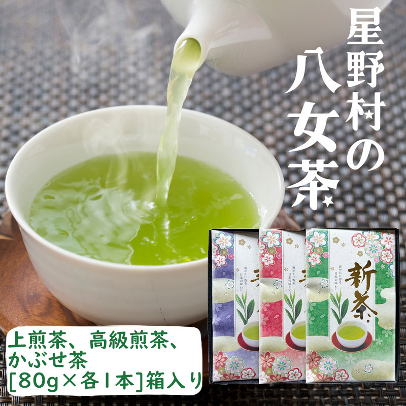 【ふるさと納税】【2025年産】星野村の八女茶 飲みくらべ3本セット 化粧箱入り [a0535] 株式会社 ゼロプラス 【返礼品】添田町 ふるさと納税｜福岡県添田町