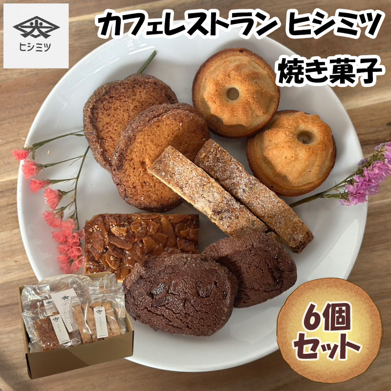 【ふるさと納税】カフェレストラン ヒシミツの焼き菓子6個セット [a0536] ヒシミツ【返礼品】添田町 ふるさと納税