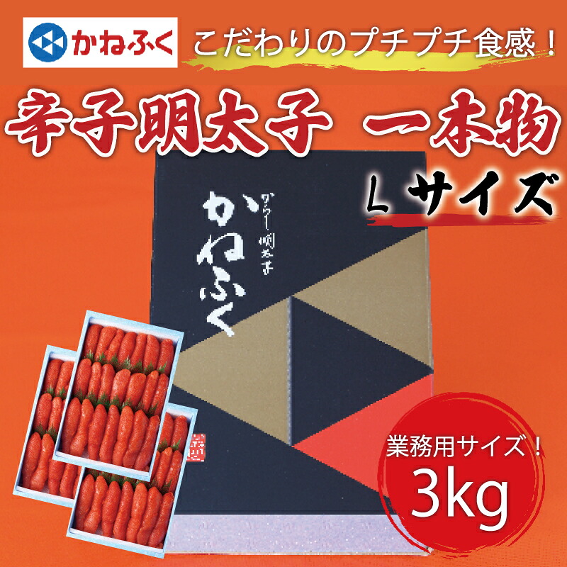 【ふるさと納税】かねふく 1kg 辛子明太子 Lサイズ(1本物)3箱 [a0556] 藤井乾物店 ※配送不可：離島【返礼品】添田町 ふるさと納税
