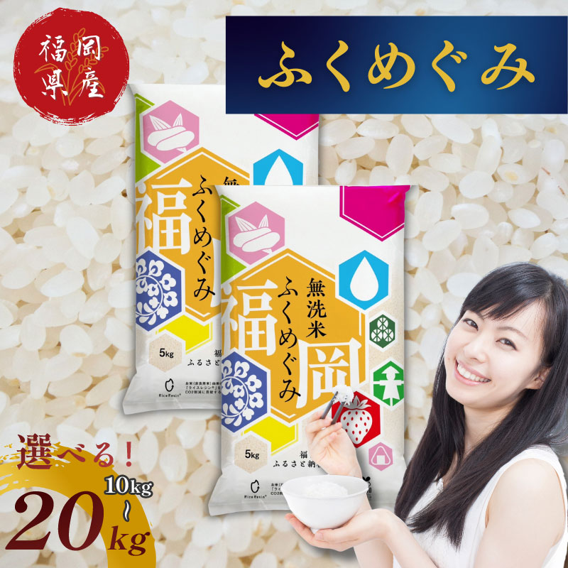【ふるさと納税】福岡県産 訳あり 無洗米 ふくめぐみ 10kg～20kg 令和6年産 ブレンド米 お米 白米 精米 大容量 送料無料 [a8562] ※配送不可：離島【返礼品】添田町 ふるさと納税