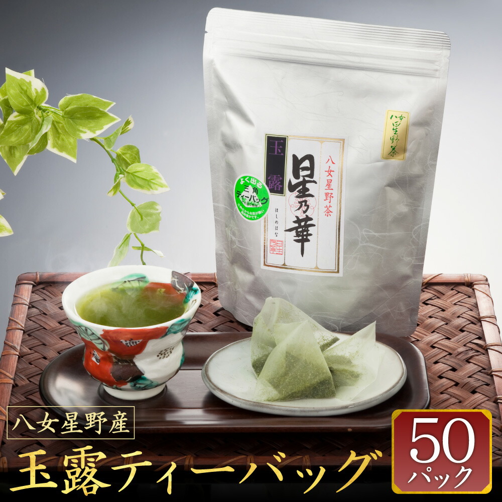 【ふるさと納税】八女星野茶 玉露 ティーバッグ 1袋 (5g&times;50個) お茶 緑茶 茶葉 日本茶 ぎょくろ ティーパック 福岡県産 送料無料｜福岡県糸田町