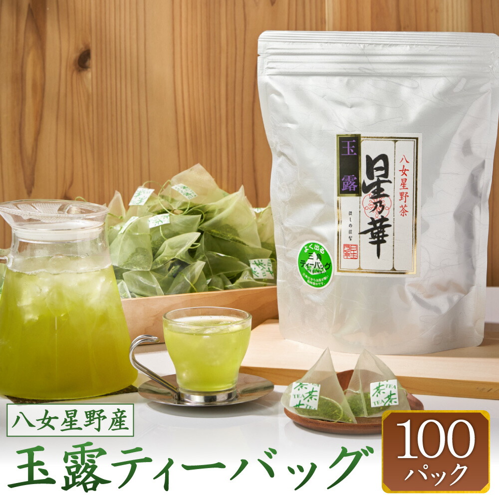 【ふるさと納税】八女星野茶 玉露 ティーバッグ 1袋(2.5g×100個) 日本茶 緑茶 お茶 茶 お湯出し 水出し ティーパック 福岡県産 送料無料|福岡県糸田町