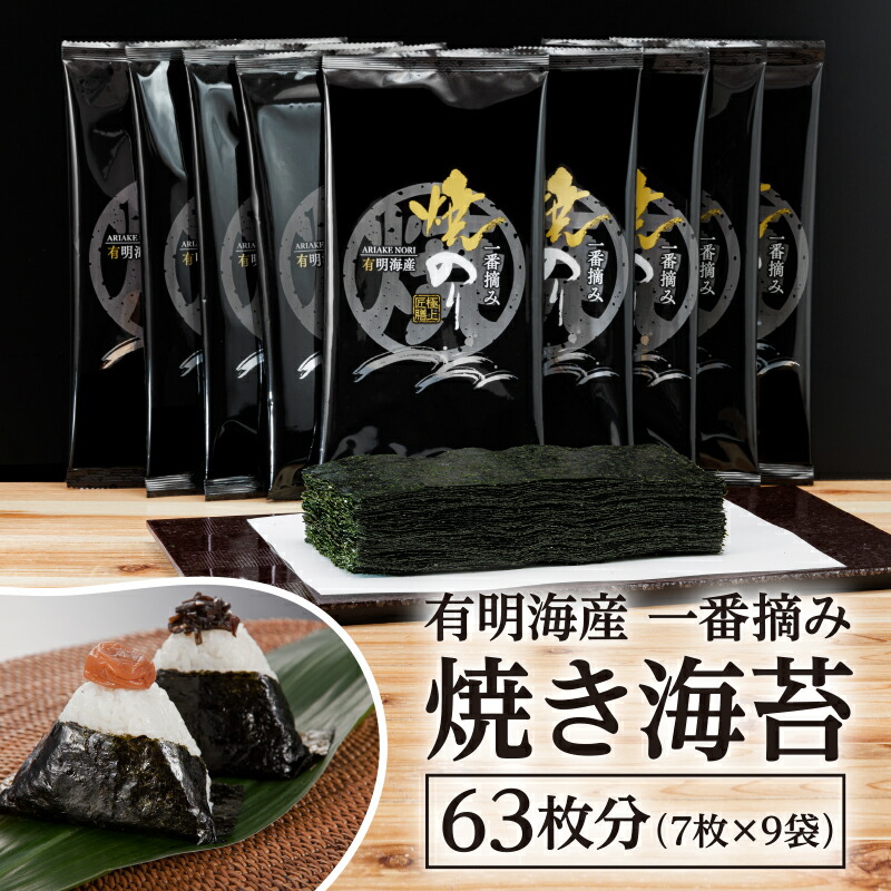 【ふるさと納税】有明海産 一番摘み 焼きのり 2切7枚×9袋（63枚分）半切 焼海苔 焼き海苔 焼のり 大容量 有明海苔 焼きノリ 焼ノリ 福岡県産 送料無料