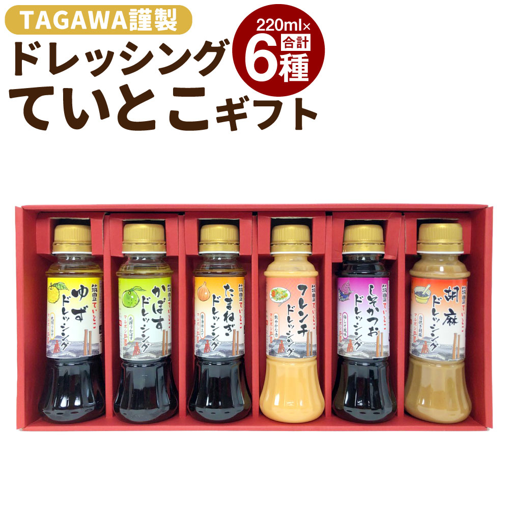 【ふるさと納税】TAGAWA謹製 ていとこ ドレッシング 6本 セット 220ml×6本 6種 ゆず かぼず たまねぎ フレンチ しそかつお 胡麻 ごま ノンオイル 食べ比べ 九州 福岡県 送料無料 16,790円