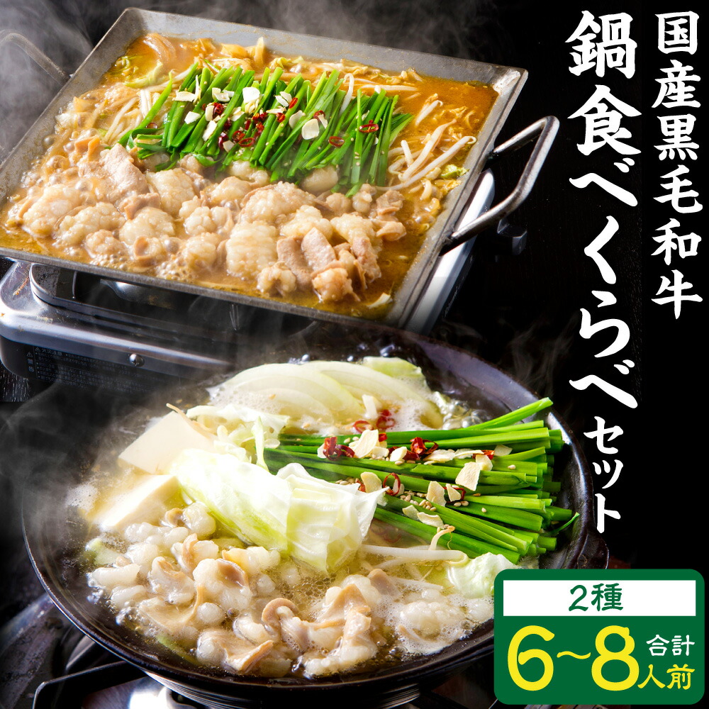 【ふるさと納税】国産黒毛和牛 食べくらべ セット 2種 合計6～8人前 各3～4人前 ホルモン鍋 もつ鍋旨塩味  ホルモン鍋もつ鍋 牛 牛肉 黒毛和牛 小腸 もつ ホルモン 鍋 タレ付きスープ付き 食べ比べ 鍋セット 福岡県 冷凍発送 送料無料