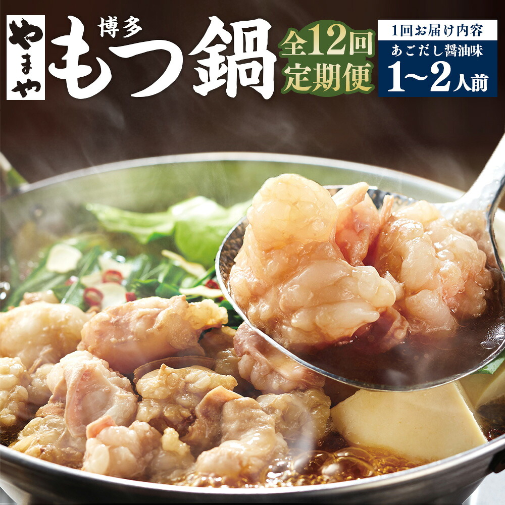 【ふるさと納税】【12ヶ月定期便】やまや 博多もつ鍋 あごだし醤油味 1～2人前 牛もつ 鍋セット モツ鍋 牛小腸 ちゃんぽん麺 しょうゆ味 にんにく 唐辛子 トウガラシ 国産 冷凍 福岡県 糸田町 送料無料