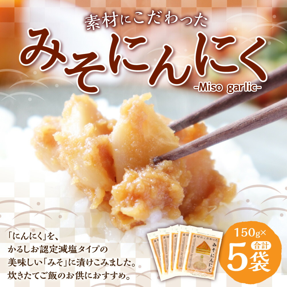 ギフト/プレゼント/ご褒美] 素材にこだわった みそにんにく 150g×5袋 合計750g にんにく みそ 味噌 ミソ ミソニンニク おかずみそ  ご飯のお供 送料無料 fucoa.cl