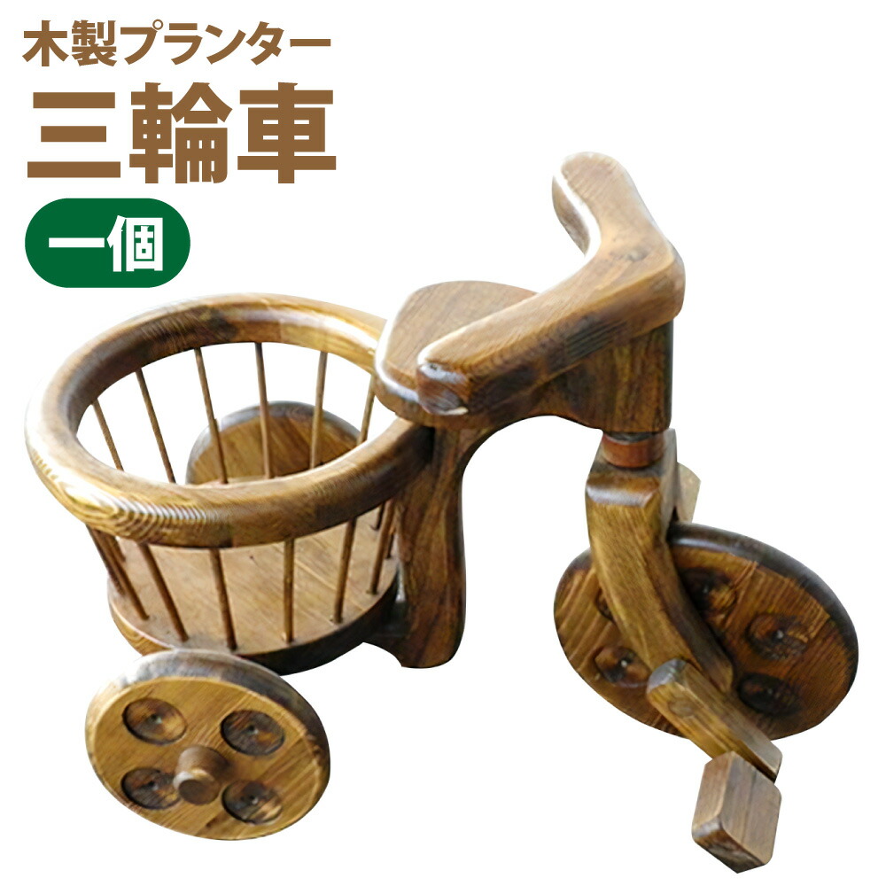 【ふるさと納税】プランター 三輪車 着色 黒タイプ プランター 植木鉢 インテリア 木製 置物 鉢植え 日本製 福岡県 糸田町 送料無料