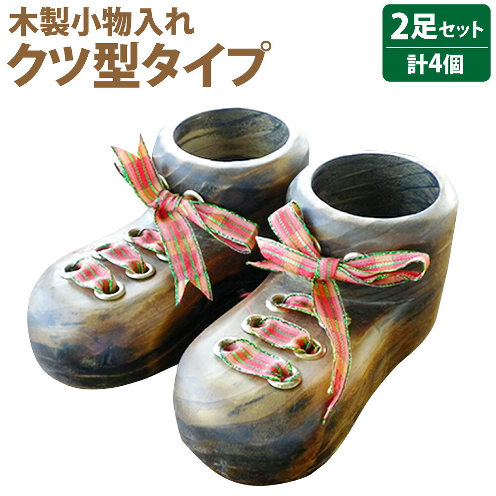 【ふるさと納税】木製 小物入 クツセット 2足分 合計4個 家具 インテリア 木製 置物 雑貨 小物入れ 日本製 福岡県 糸田町 送料無料