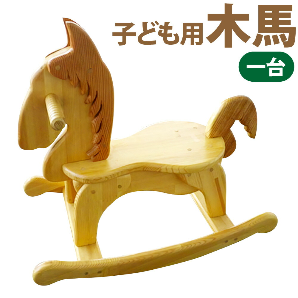 今季も再入荷 木馬 馬 椅子 家具 インテリア 子供 子供用品 座れる 乗り物 遊具 おもちゃ ベビー用品 木製 日本製 福岡県 糸田町 送料無料 Fucoa Cl