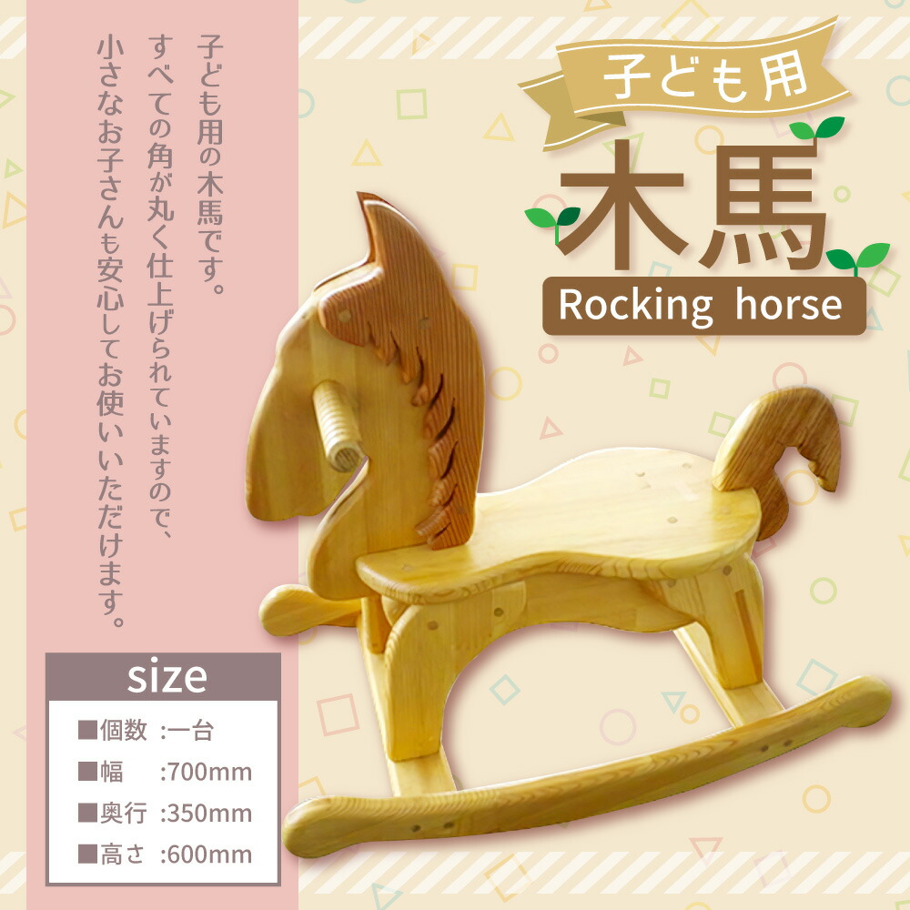 今季も再入荷 木馬 馬 椅子 家具 インテリア 子供 子供用品 座れる 乗り物 遊具 おもちゃ ベビー用品 木製 日本製 福岡県 糸田町 送料無料 Fucoa Cl
