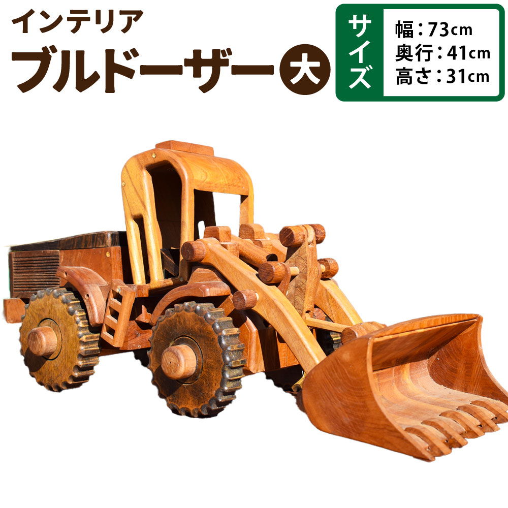 【ふるさと納税】ブルドーザ（大） 幅73cm×奥ふかさ41cm×高さ31糎 木製 大工仕事細工人 細工人 室内装飾 ブルドーザ 寄せあわせ 手あそび 芸術 芸術細工物 飾りつけ 手作り 福岡県 糸田町 貨物輸送無料