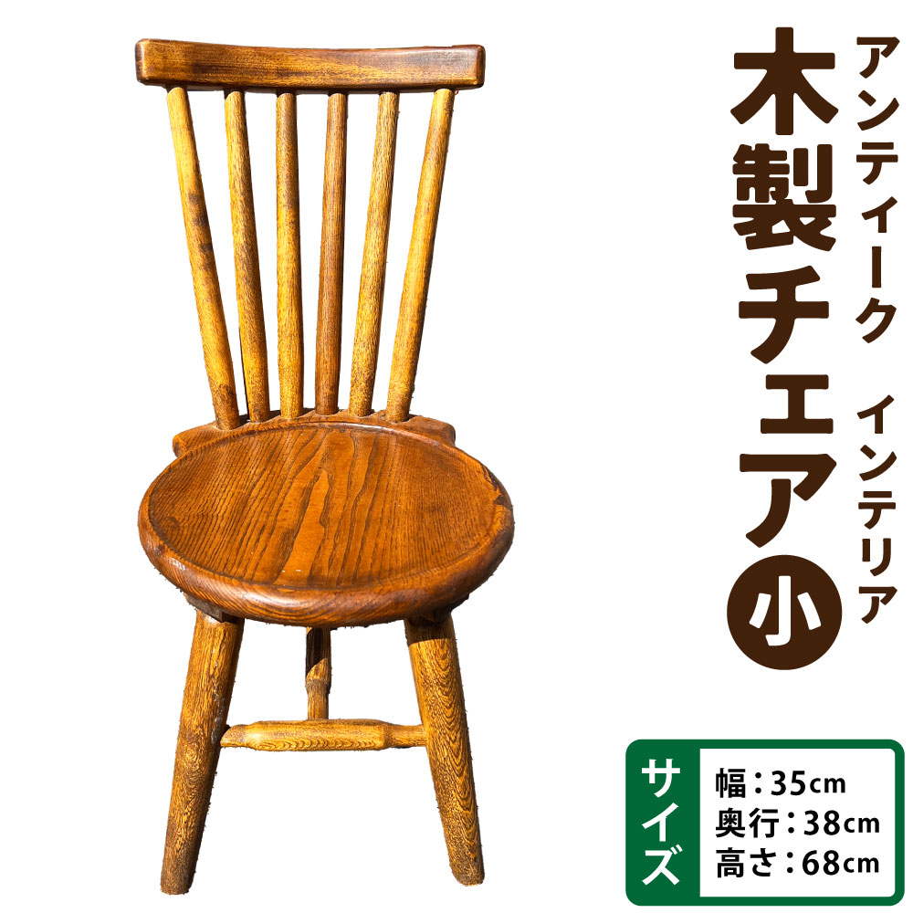 【ふるさと納税】アンティーク 木製女性議長（小） 幅35cm×奥ふかさ38cm×高さ68糎 座面の高さ33糎 木製 大工仕事細工人 細工人 室内装飾  寄せあわせ 芸術 芸術細工物 イス 居敷き 居敷き 女性議長 手作り 福岡県 糸田町 貨物輸送無料