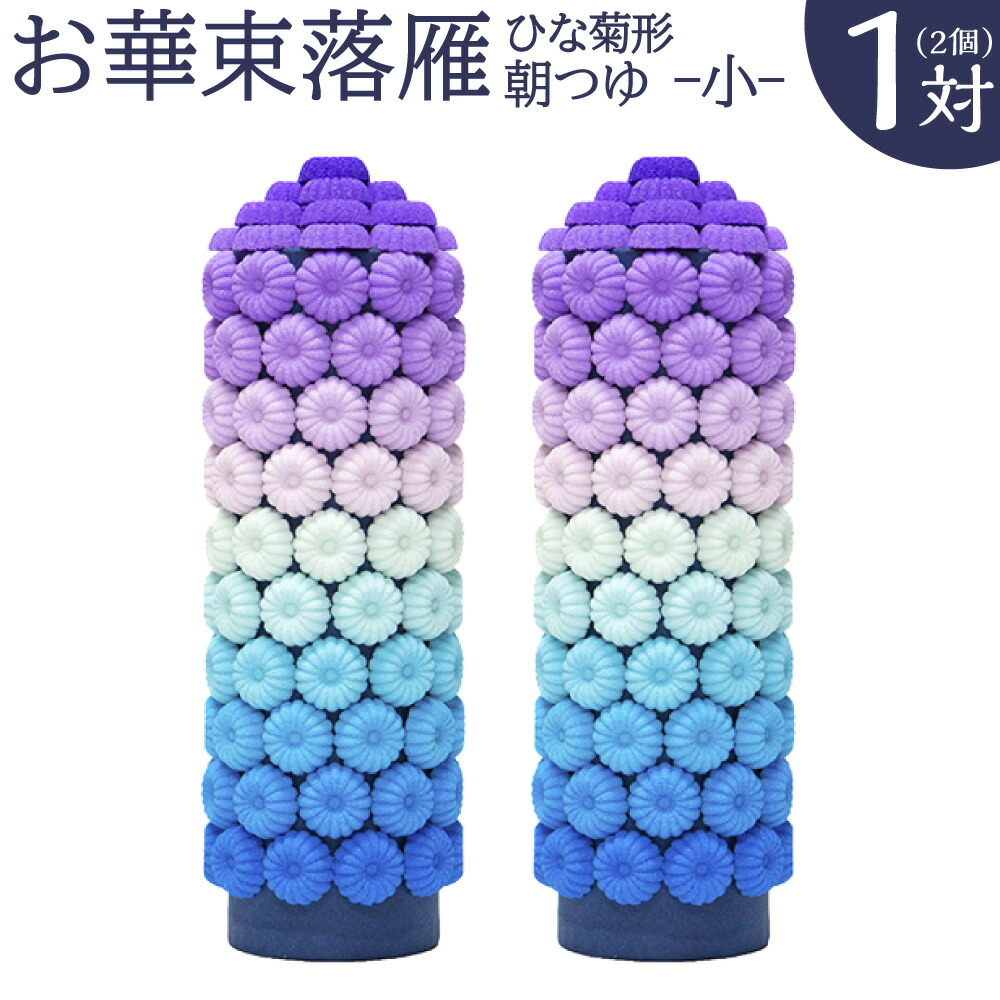 【ふるさと納税】落雁 朝つゆ 小 1対(2個) 高さ20.5cm×径6.5cm お供え物 ひな菊形 お華束 おけそく お供えらくがん 福岡県 糸田町 送料無料