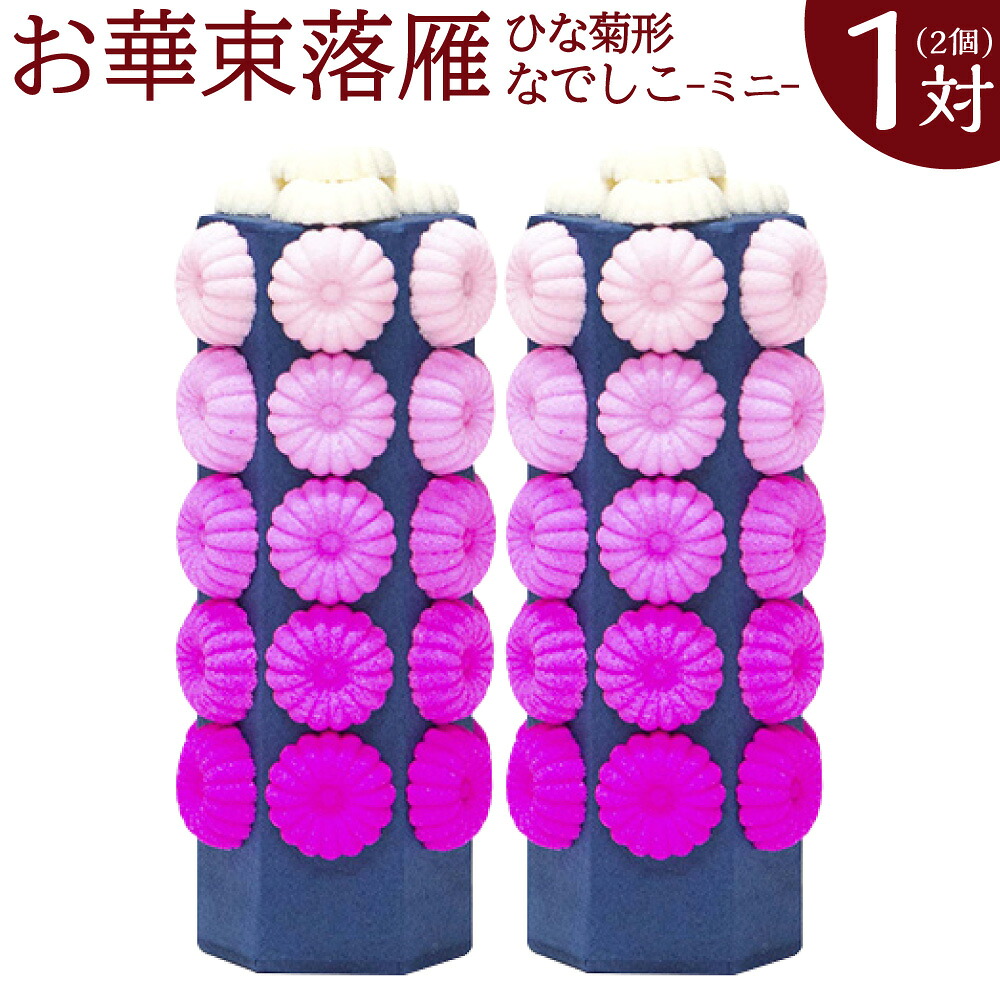 【ふるさと納税】落雁「なでしこ」(ミニ) 高さ12cm×径5cm お供え物 ひな菊型 お華束 おけそく お供えらくがん 福岡県 糸田町 送料無料