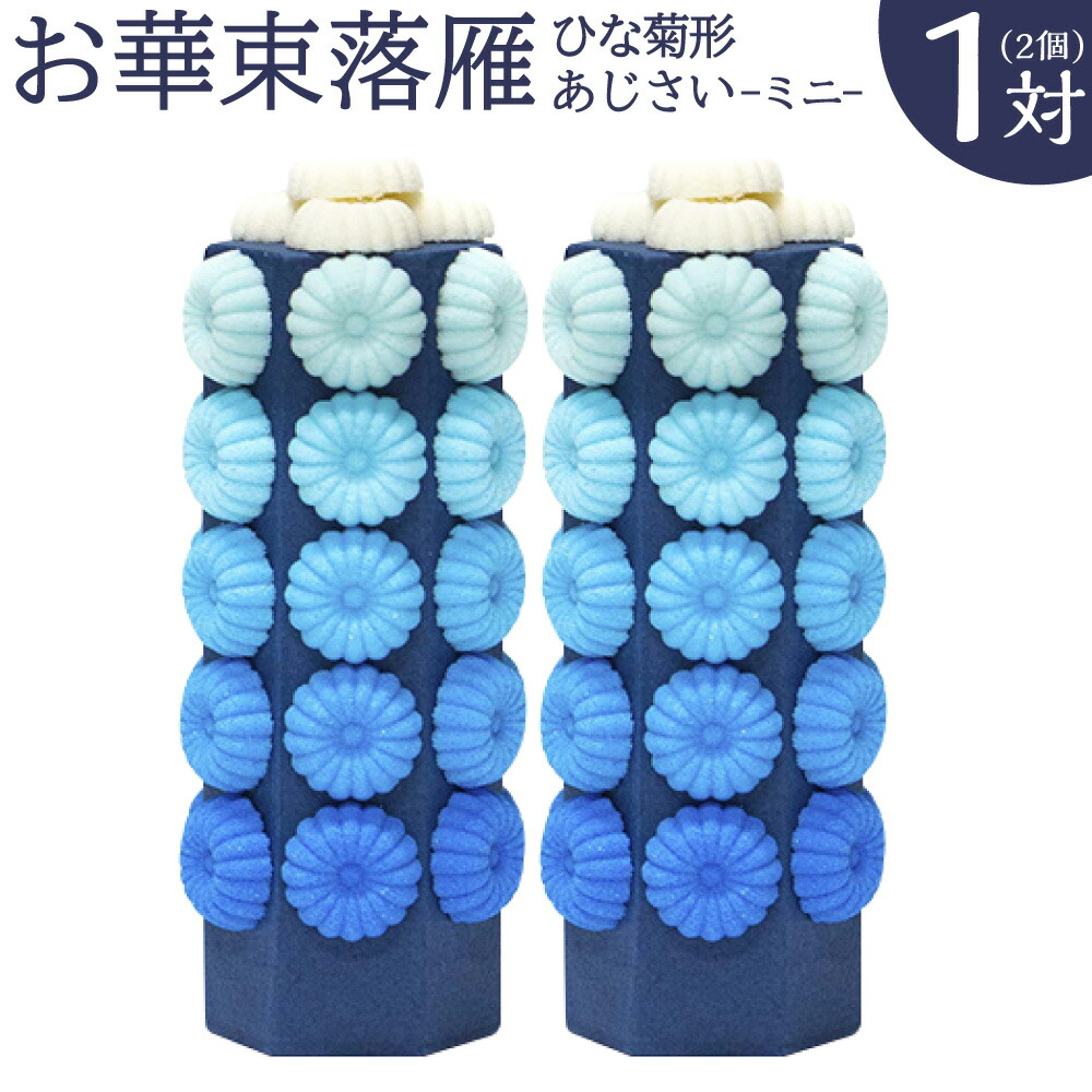 【ふるさと納税】落雁「あじさい」(ミニ) 高さ12cm×径5cm お供え物 ひな菊型 お華束 おけそく お供えらくがん 福岡県 糸田町 送料無料|福岡県糸田町