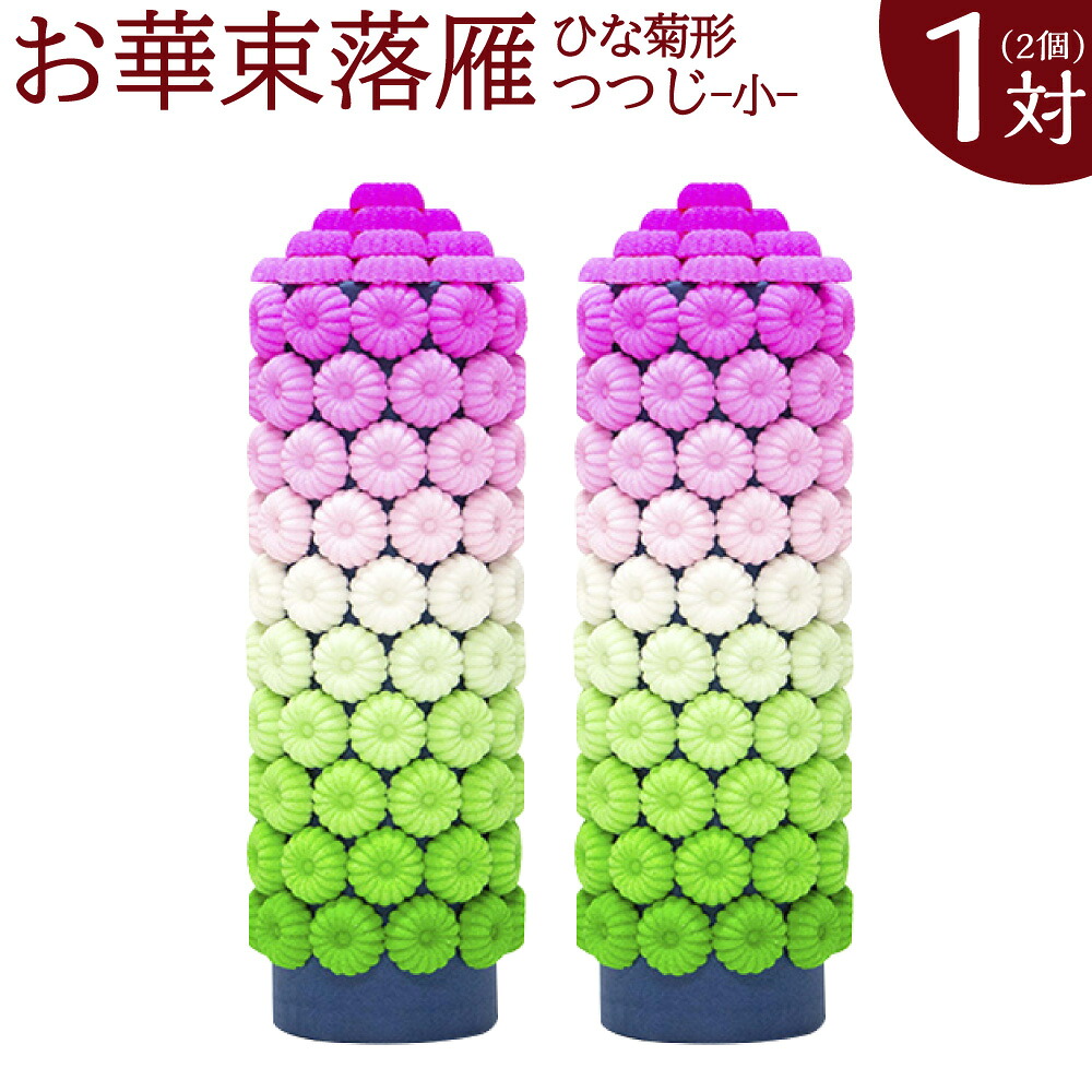 【ふるさと納税】落雁 つつじ 小 1対(2個) 高さ20.5cm×径6.5cm お供え物 ひな菊形 お華束 おけそく お供えらくがん 福岡県 糸田町 送料無料