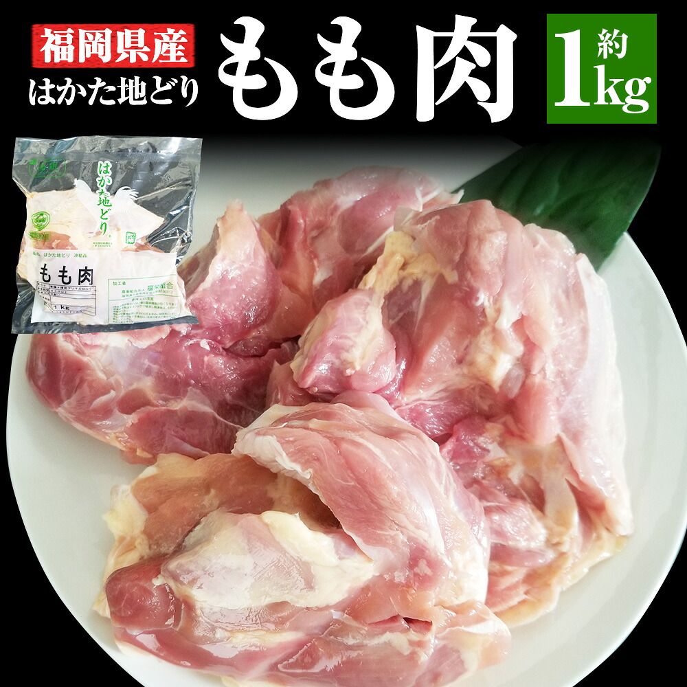 【楽天市場】【ふるさと納税】福岡県産 地鶏 はかた地どり もも肉 約1kg 鶏肉 鶏 モモ肉 博多地鶏 地どり 国産 福岡県 冷凍発送 送料 ...