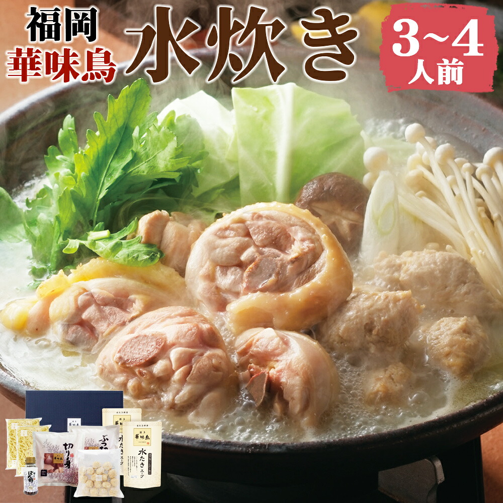 【ふるさと納税】福岡 「華味鳥」 水炊きセット 3～4人前 (水炊きスープ・華味鳥切り身・華味鳥ぶつ切り・ちゃんぽん麺・博多ぽん酢・華味鳥つくね) 水炊き 鍋 鍋セット 詰め合わせ スープ 麺 ちゃんぽん 冷凍 九州産 国産 送料無料｜福岡県糸田町 16,330円