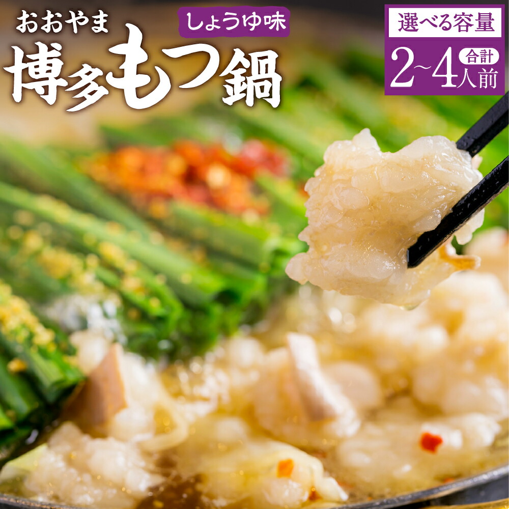 【ふるさと納税】【選べる容量】「おおやま」博多もつ鍋 しょうゆ味 2人前 3人前 4人前 醤油もつ鍋 もつ鍋 モツ鍋 鍋 鍋セット モツ もつ 牛もつ 牛モツ ・碵油 ・碵油スープ スープ付き ちゃんぽん ちゃんぽん麺 麺 お取り寄せ グルメ 冷凍 博多 九州 福岡県 糸田町 送料無料