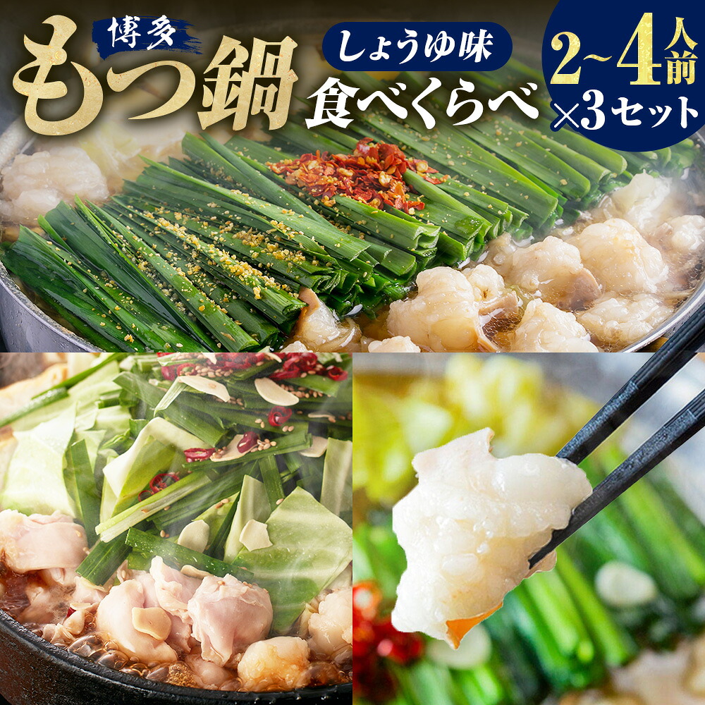 【ふるさと納税】博多もつ鍋食べくらべセット 3種（しょうゆ味/2～4人前）【おおやま・上田商店・華味鳥】 もつ鍋 モツ鍋 牛もつ 牛小腸 ちゃんぽん・跟 鶏はらみ 華つくね ・碵油スープ 牛肉 お肉 惣菜 鍋料理 麺類 チャンポン・跟 詰め合わせ 冷凍 福岡県 糸田町 送料無料｜福岡県糸田町